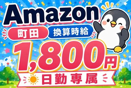 ワールドスタッフィング　Amazon町田