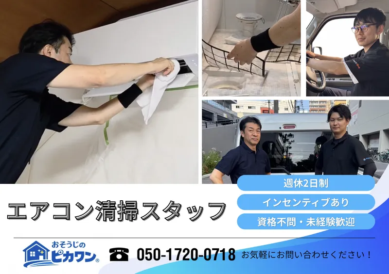 株式会社おそうじのピカワンの求人・転職情報