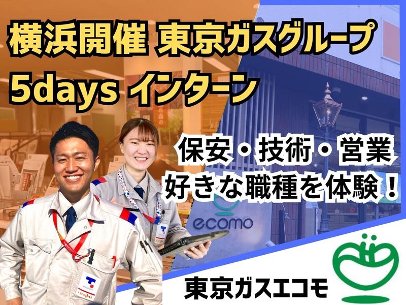 【保安・技術・営業】5daysインターンシップ