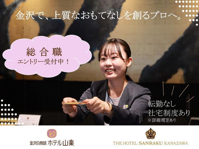 株式会社ケン・ホテルマネジメント金沢