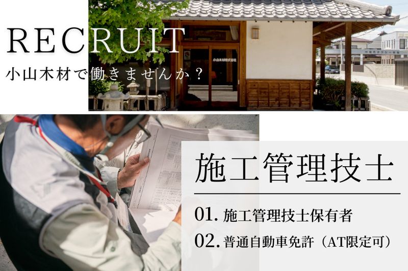 小山木材株式会社の求人・転職情報