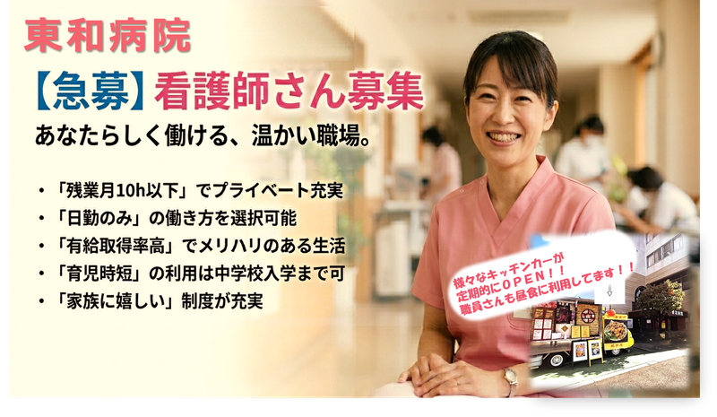 東和病院の求人・転職情報
