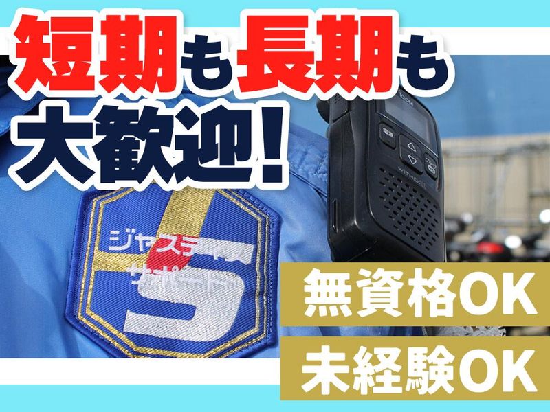 株式会社ジャスティス・サポート　東京営業所/板橋区の工事現場のアルバイト・バイト求人情報-05