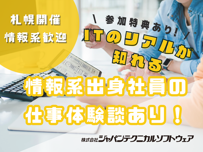 《札幌開催》ITのリアル&情報系出身の先輩エンジニアが登壇!