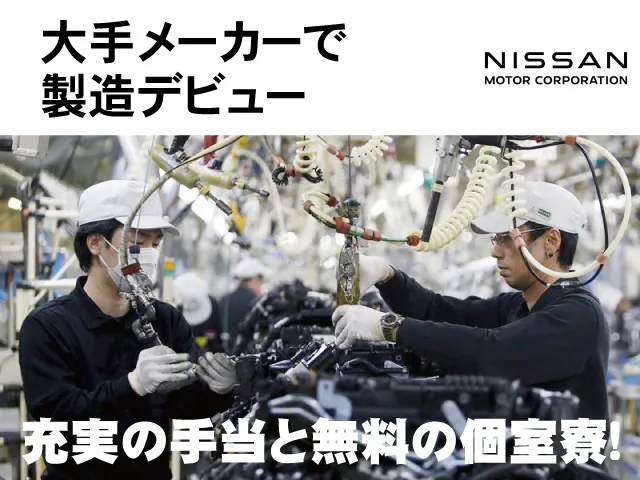 日産自動車株式会社の求人・転職情報