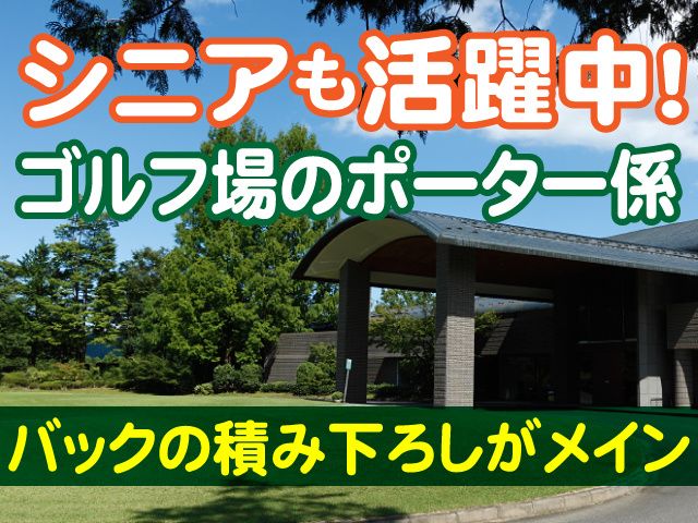 梅ノ郷ゴルフ倶楽部のアルバイト・バイト求人情報-01