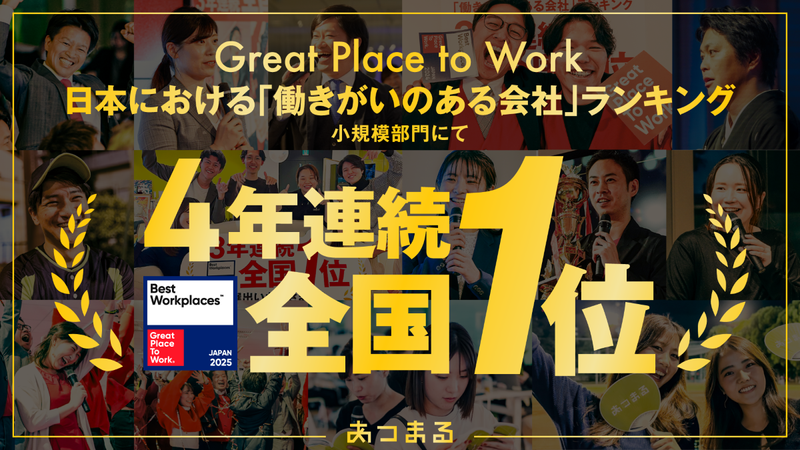 株式会社あつまる