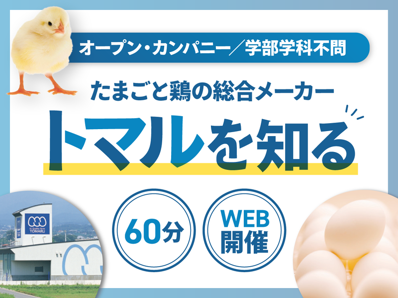 【60分のWEB説明会】たまご・養鶏・トマルのことをご紹介