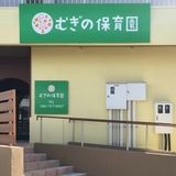 むぎの保育園のアルバイト・バイト求人情報-02
