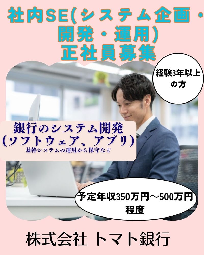 株式会社　トマト銀行の求人・転職情報