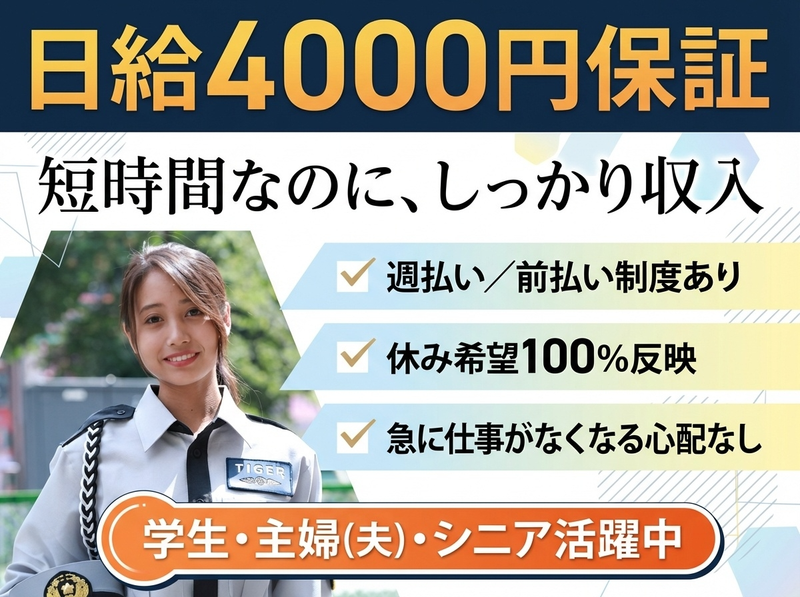 タイガー警備保障株式会社【福岡県福岡市南区中尾周辺エリア】のアルバイト・バイト求人情報-05