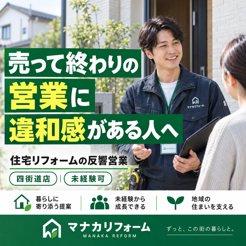 マナカリフォーム株式会社の求人・転職情報