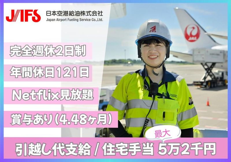 日本空港給油株式会社の求人・転職情報
