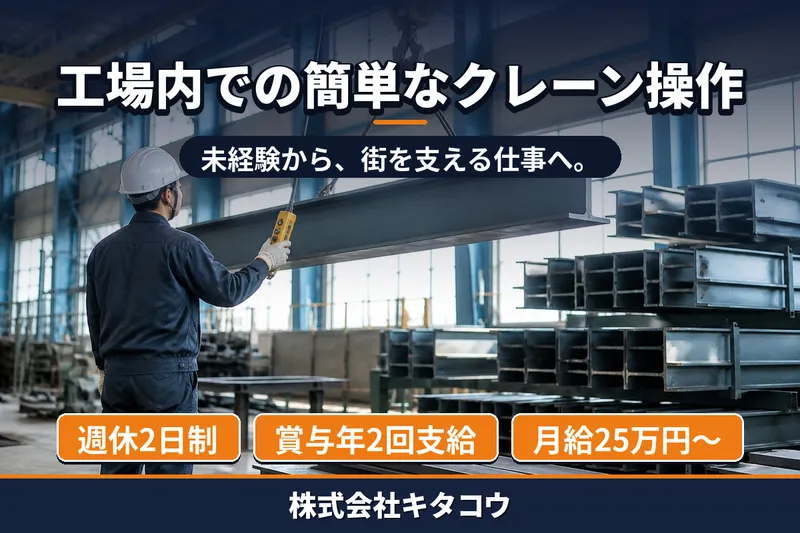 株式会社キタコウの求人・転職情報