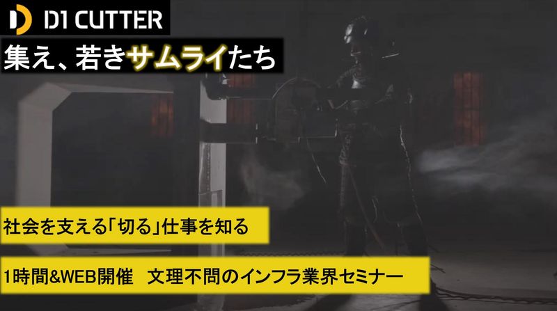 1時間で知る建設業界!社会を支えるインフラ事業WEBセミナー
