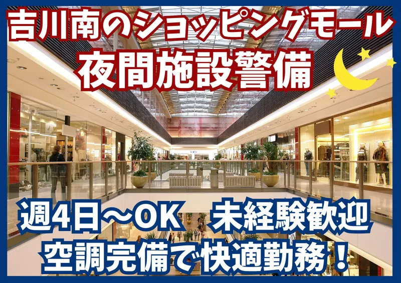 イオンタウン吉川美南/シンテイ警備株式会社 浦和支社のアルバイト・バイト求人情報