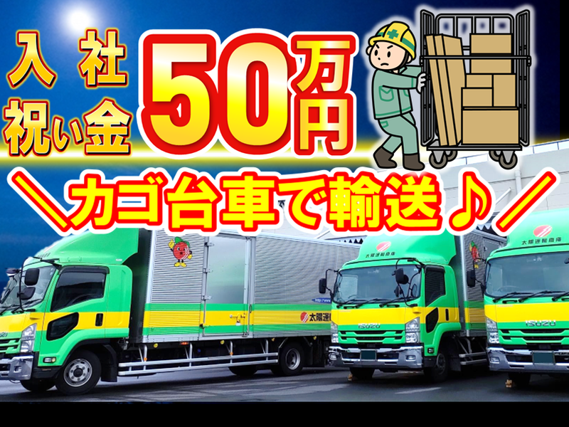 太陽運輸倉庫株式会社のアルバイト・バイト求人情報-02