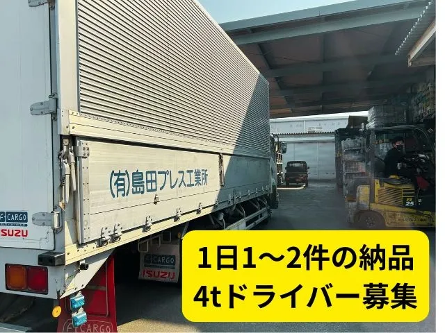 有限会社　島田プレス工業所の求人・転職情報