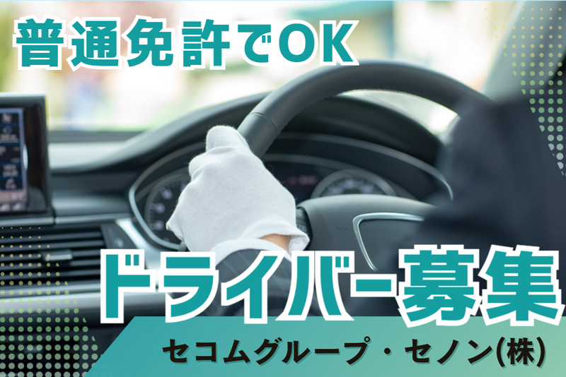 株式会社セノン大阪支社(勤務地:兵庫国道事務所)