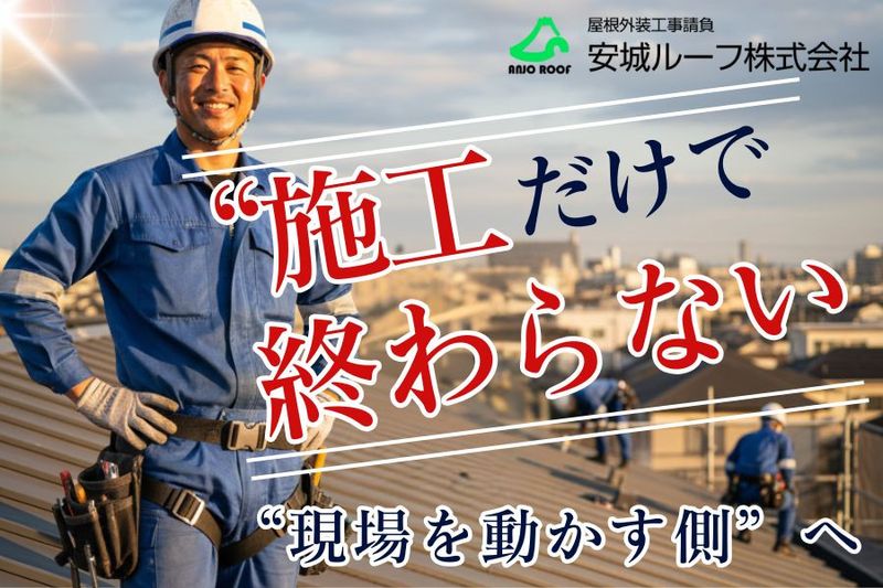 安城ルーフ株式会社の求人・転職情報