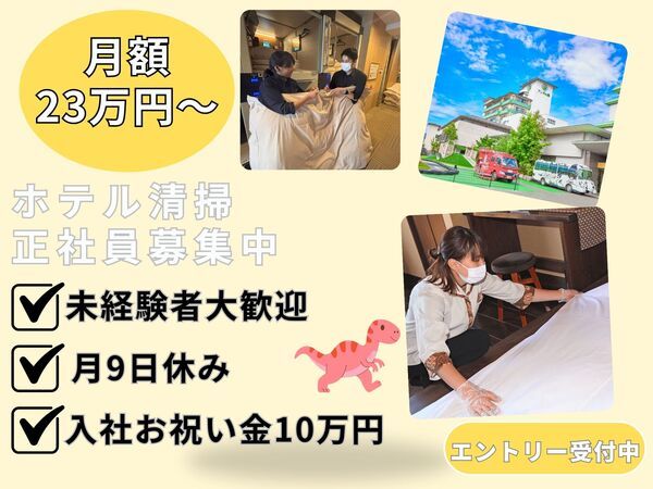 株式会社感動ホテルズの求人・転職情報