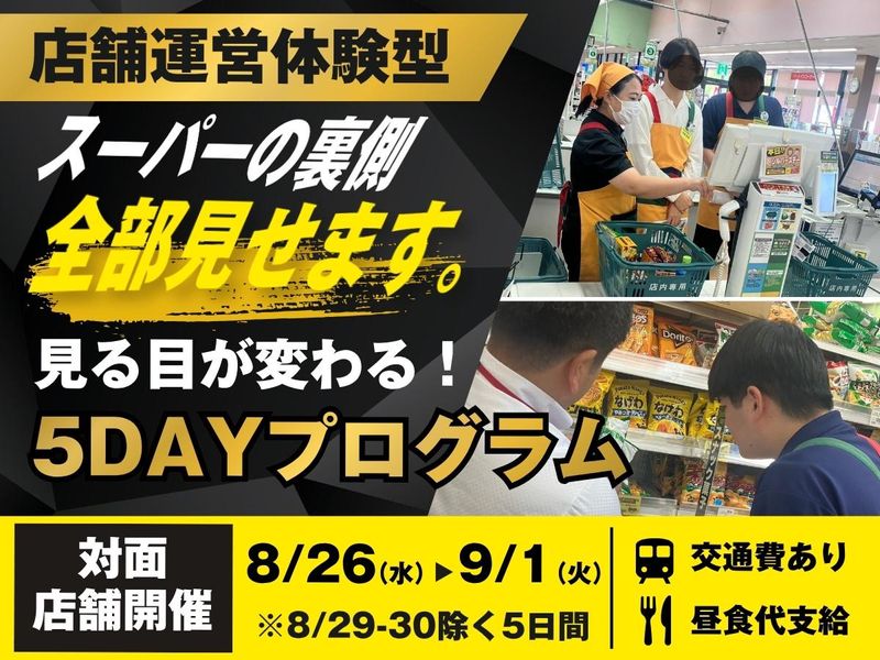 スーパーの裏側、全部見せます。5DAY店舗運営体験プログラム