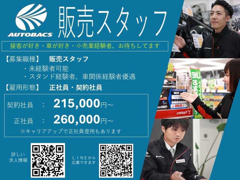 株式会社北日本オートバックスの求人・転職情報