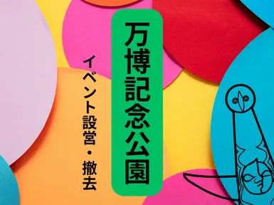 株式会社ウイリング　万博記念公園エリアのアルバイト・バイト求人情報