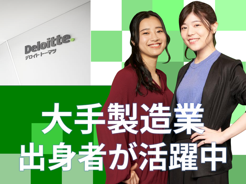合同会社デロイトトーマツの求人・転職情報