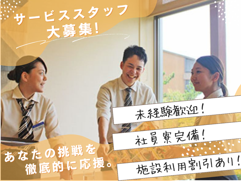 株式会社プレジャーリゾート伊豆赤沢温泉の求人・転職情報
