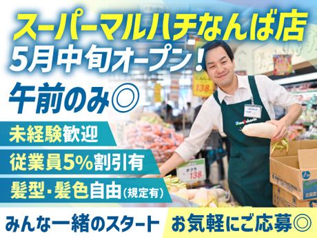 スーパーマルハチ　なんば店