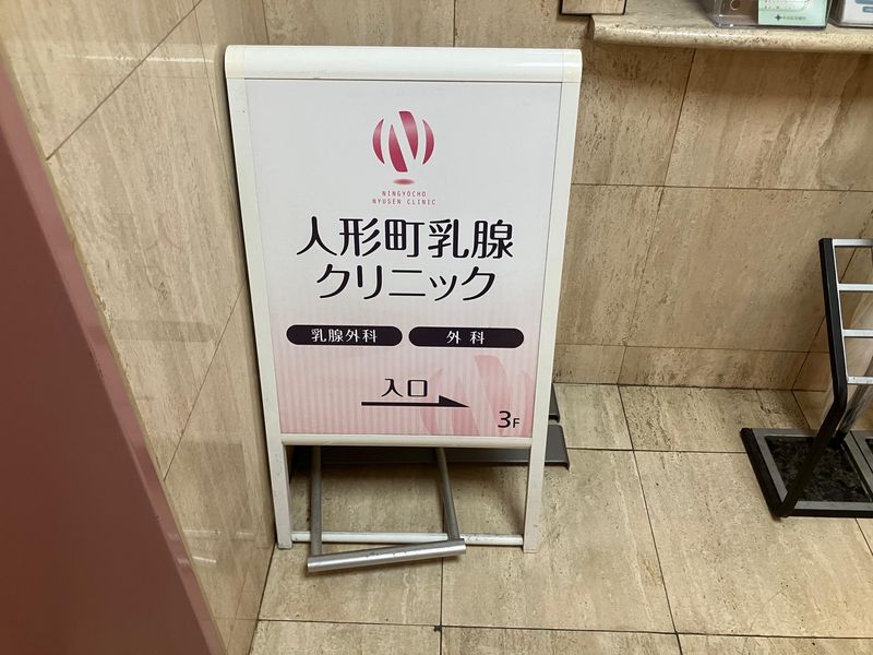 人形町乳腺クリニックの派遣求人情報