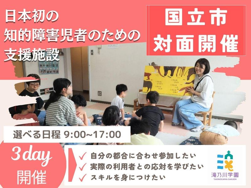 社会福祉法人滝乃川学園