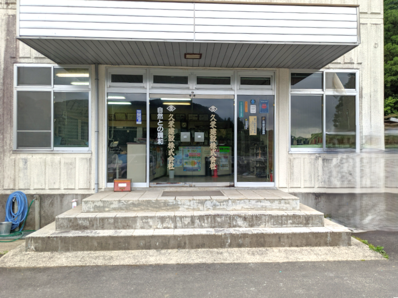 久栄建設株式会社の求人・転職情報