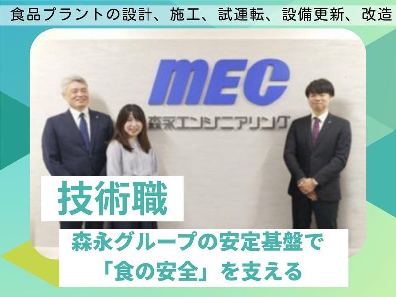 森永エンジニアリング株式会社
