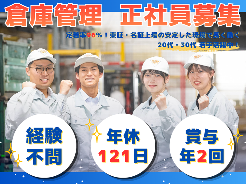 キムラユニティー株式会社の求人・転職情報
