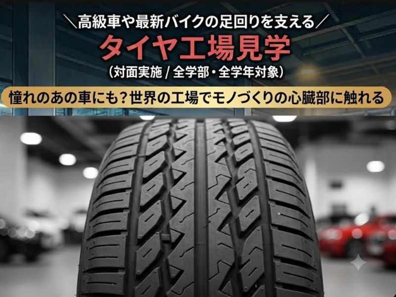 世界を走るタイヤが生まれる製造現場を見学