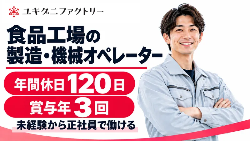 ユキグニファクトリー株式会社の求人・転職情報