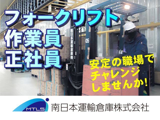 南日本運輸倉庫株式会社　群馬営業所の求人・転職情報