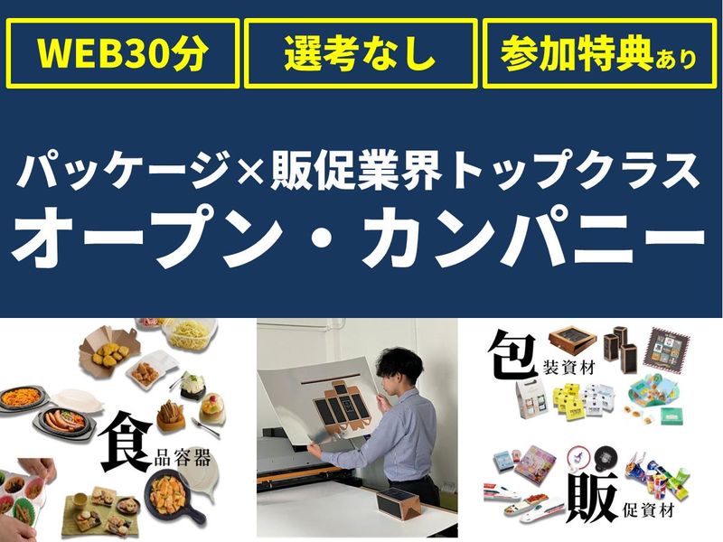 WEB30分|広告・印刷・パッケージに関わる商社の仕事を紹介