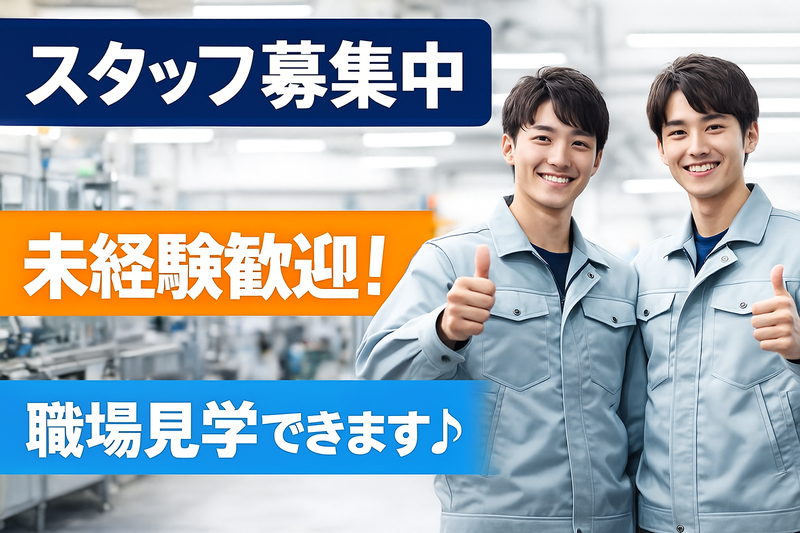 株式会社NCI　上越支店の派遣求人情報