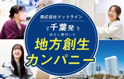 株式会社ドットラインホールディングスの求人・転職情報
