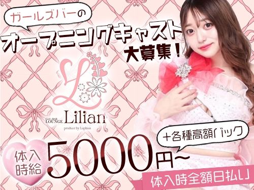 Bar Lounge Lilian~リリアン~のアルバイト・バイト求人情報-01