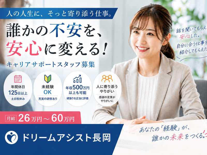 株式会社ドリームアシスト長岡-0007の求人・転職情報