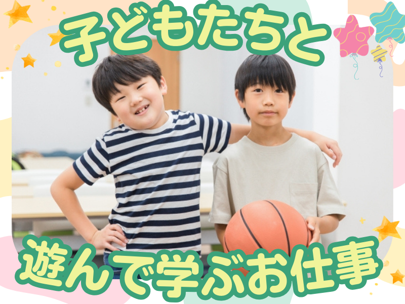 放課後等デイサービス　はぐはぐのアルバイト・バイト求人情報-02