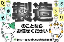 ヒューマンブリッジ株式会社のアルバイト・バイト求人情報-01