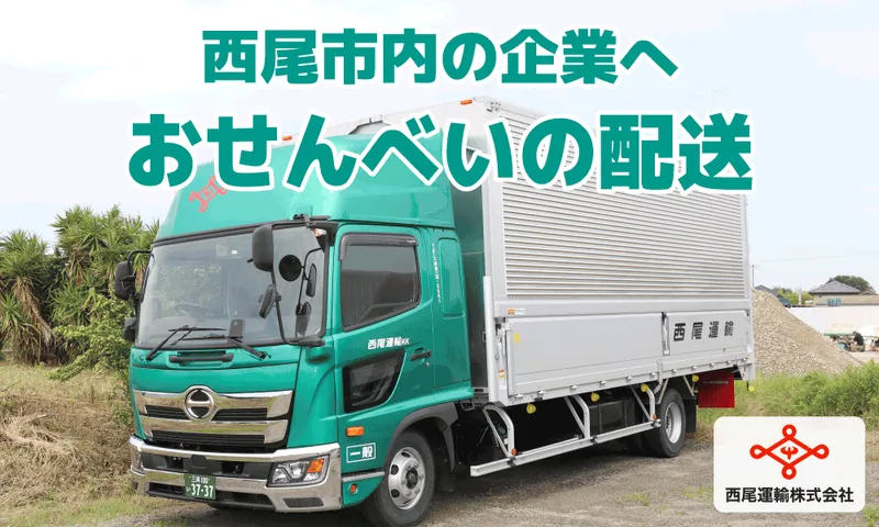 西尾運輸株式会社の求人・転職情報