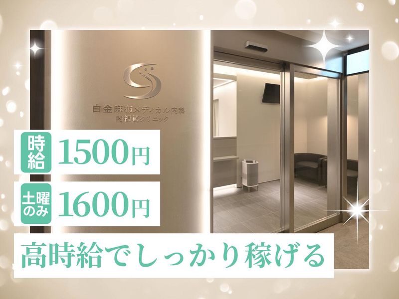 白金麻布メディカル内科・内視鏡クリニックのアルバイト・バイト求人情報-03