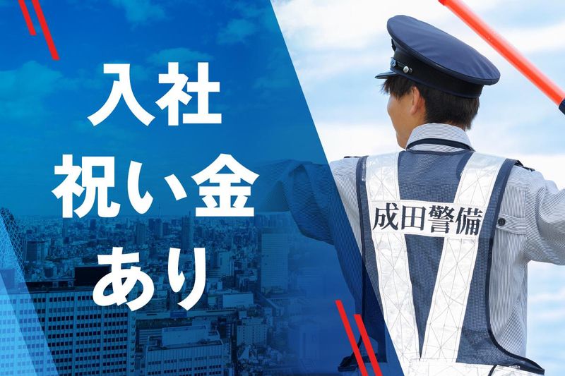 成田警備保障株式会社のアルバイト・バイト求人情報-02