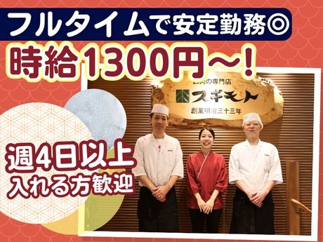 スギモト　すき焼・しゃぶしゃぶスギモト本店のアルバイト・バイト求人情報-14